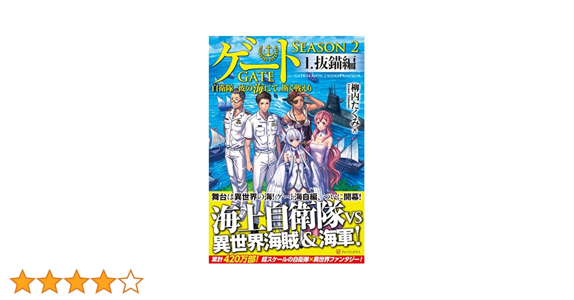 Amazon.co.jp: ゲートSEASON2: 自衛隊彼の海にて、斯く戦えり (1